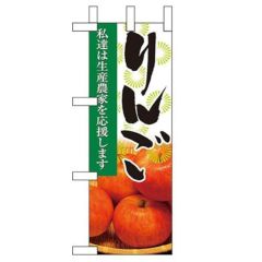 「りんご」 のぼり屋工房【N】【受注生産品】