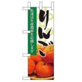 「りんご」 のぼり屋工房【N】【受注生産品】