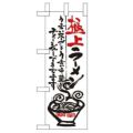 「極上ラーメン」 のぼり屋工房【N】【受注生産品】