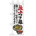 「極上つけ麺」 のぼり屋工房【N】【受注生産品】