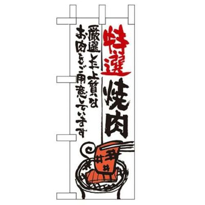 「特選焼肉」 のぼり屋工房【N】【受注生産品】