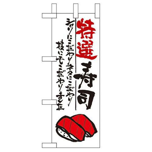 「特選寿司」 のぼり屋工房【N】【受注生産品】