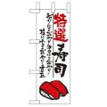 「特選寿司」 のぼり屋工房【N】【受注生産品】