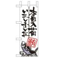 「本日入荷しました 鮪」 のぼり屋工房【N】【受注生産品】