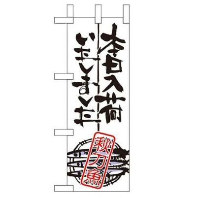 「本日入荷しました 秋刀魚」 のぼり屋工房【N】【受注生産品】
