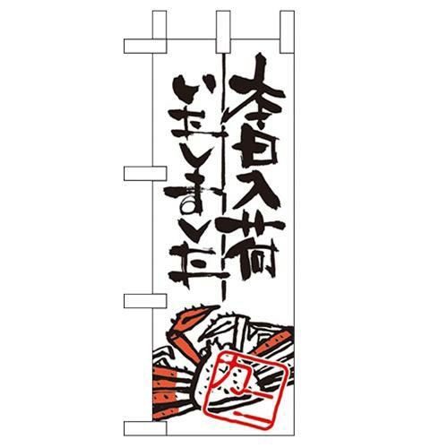 「本日入荷しました カニ」 のぼり屋工房【N】【受注生産品】