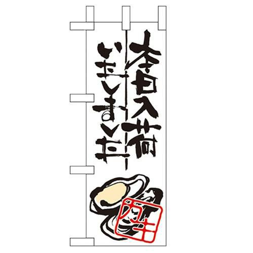 「本日入荷しました カキ」 のぼり屋工房【N】【受注生産品】