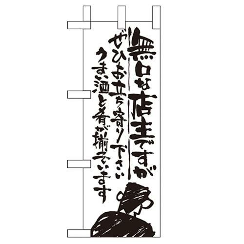 「無口な店主 ぜひお立ち~」 のぼり屋工房【N】【受注生産品】