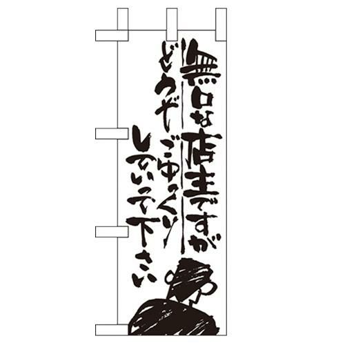 「無口な店主 どうぞ~」 のぼり屋工房【N】【受注生産品】