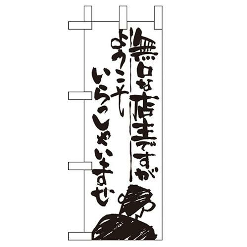 「無口な店主 ようこそ」 のぼり屋工房【N】【受注生産品】
