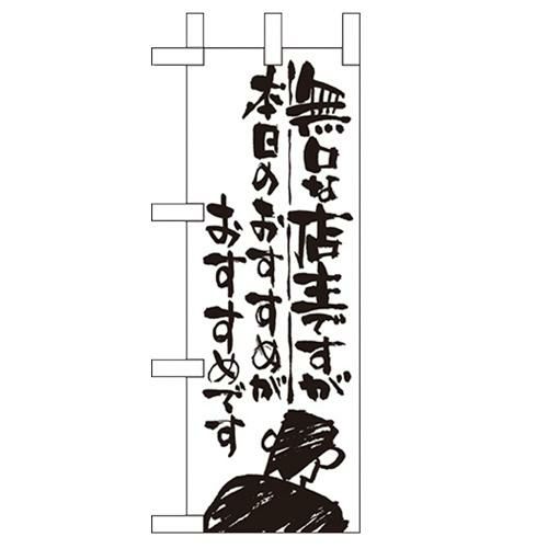 「無口な店主 本日の~」 のぼり屋工房【N】【受注生産品】
