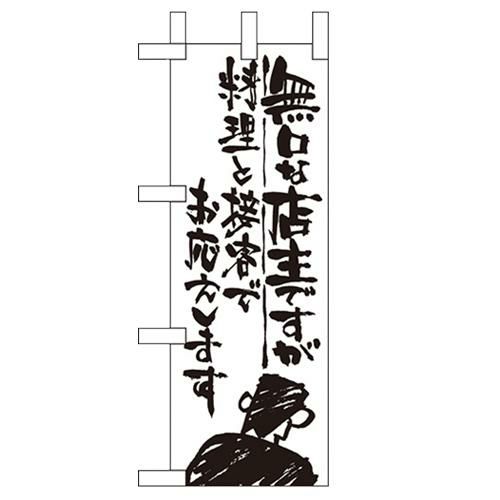 「無口な店主 料理と接客で」 のぼり屋工房【N】【受注生産品】