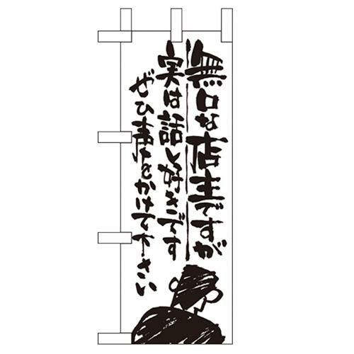「無口な店主 実は話し好き」 のぼり屋工房【N】【受注生産品】