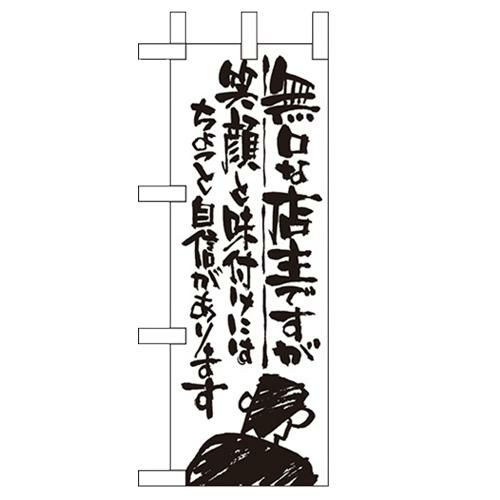「無口な店主 笑顔と味付~」 のぼり屋工房【N】【受注生産品】