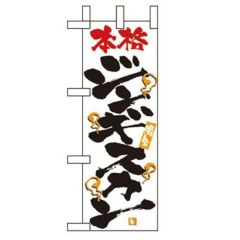 「ジンギスカン」 のぼり屋工房【N】