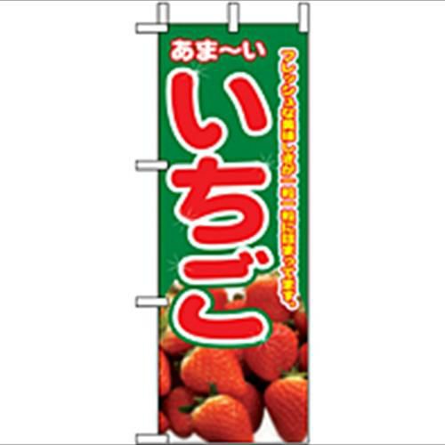 「いちご」 のぼり屋工房【N】