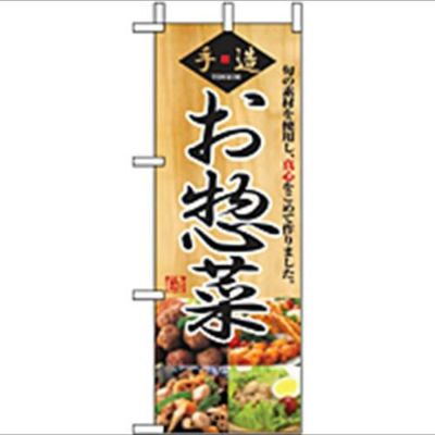 「惣菜」 のぼり屋工房【N】