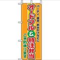 「オードブル特注弁当」 のぼり屋工房【N】