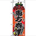 「恵方巻」 のぼり屋工房【N】