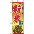 「新米入荷」 のぼり屋工房【N】