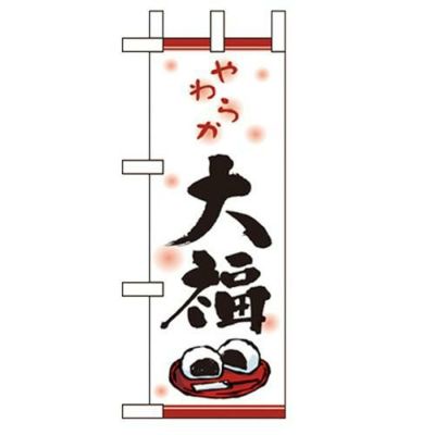 「大福」 のぼり屋工房【N】