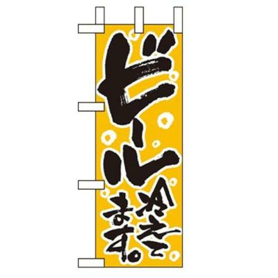 「ビール冷えてます」 のぼり屋工房【N】