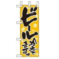 「ビール冷えてます」 のぼり屋工房【N】