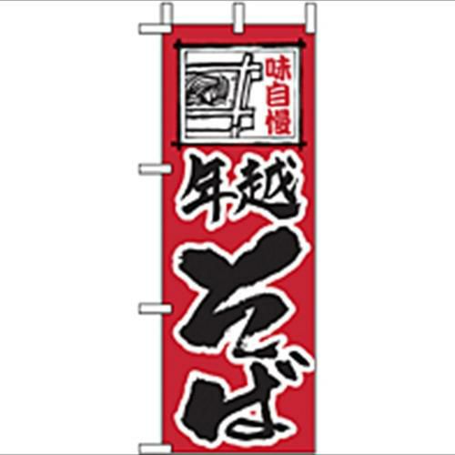 「年越そば」 のぼり屋工房【N】