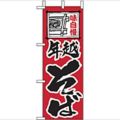 「年越そば」 のぼり屋工房【N】