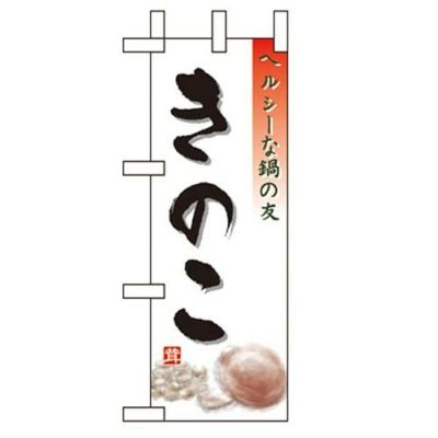 「きのこ」 のぼり屋工房【N】