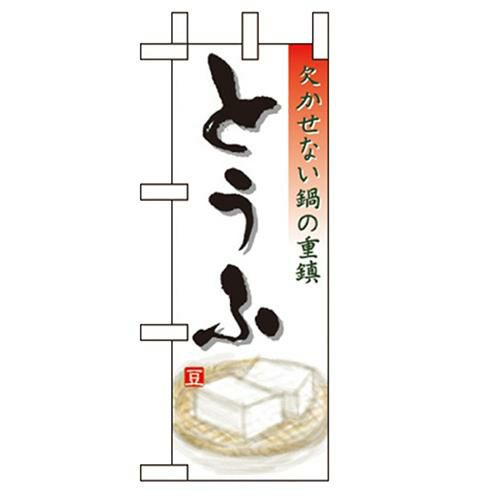 「とうふ」 のぼり屋工房【N】