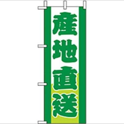 「産地直送」 のぼり屋工房【N】