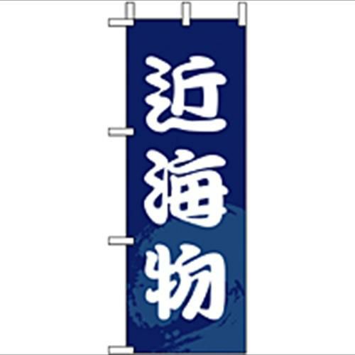 「近海物」 のぼり屋工房【N】