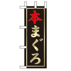 「本まぐろ」 のぼり屋工房【N】