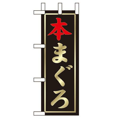 「本まぐろ」 のぼり屋工房【N】