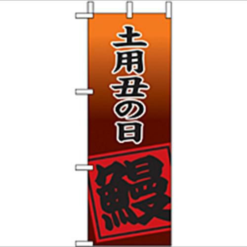 「土用丑の日 鰻 」(1) のぼり屋工房【N】