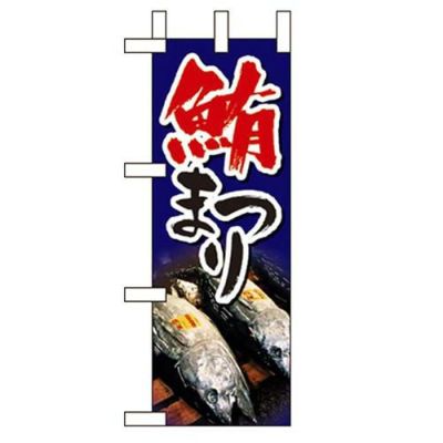 「鮪まつり 」(1) のぼり屋工房【N】