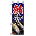 「鮪まつり 」(1) のぼり屋工房【N】