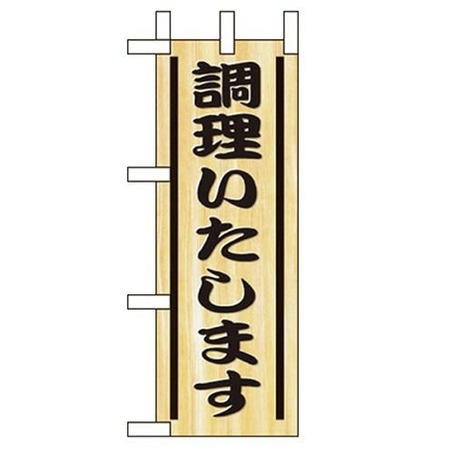 「調理いたします」 のぼり屋工房【N】