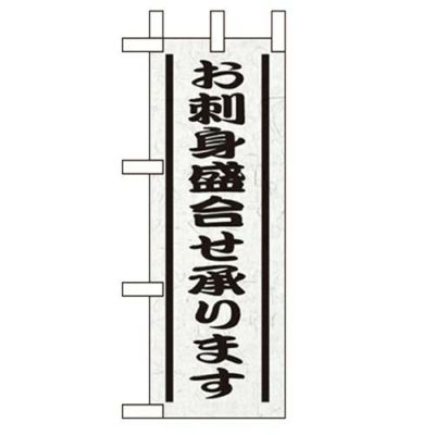 「お刺身盛り合せ承ります」 のぼり屋工房【N】