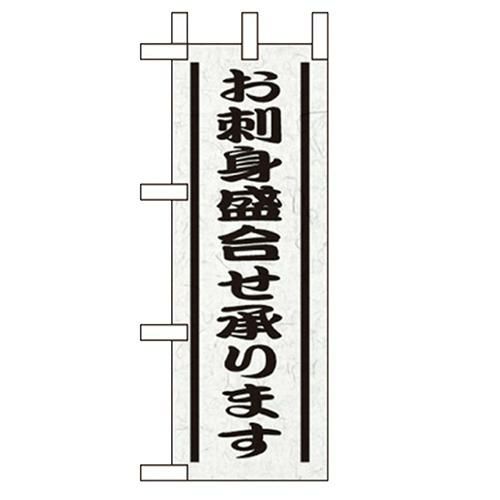 「お刺身盛り合せ承ります」 のぼり屋工房【N】