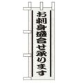「お刺身盛り合せ承ります」 のぼり屋工房【N】