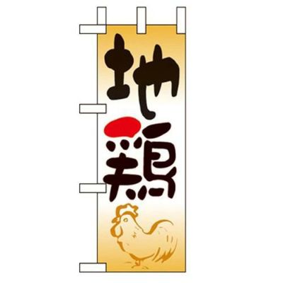 「地鶏」 のぼり屋工房【N】