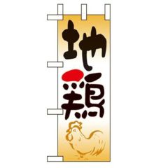 「地鶏」 のぼり屋工房【N】
