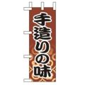 「手造りの味 」(2) のぼり屋工房【N】