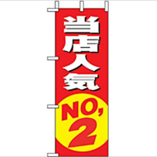 「当店人気NO.2」 のぼり屋工房【N】