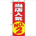 「当店人気NO.2」 のぼり屋工房【N】