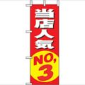 「当店人気NO.3」 のぼり屋工房【N】