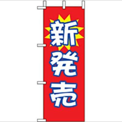 「新発売」(1) のぼり屋工房【N】