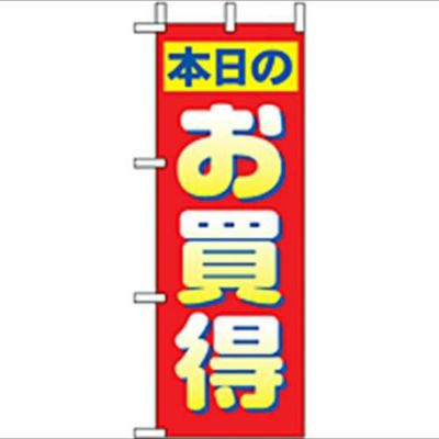 「本日のお買得」 のぼり屋工房【N】